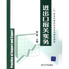 《進(jìn)出口報(bào)關(guān)實(shí)務(wù)》新坐標(biāo)國(guó)際貿(mào)易系列精品課程 化學(xué)品進(jìn)出口操作指南